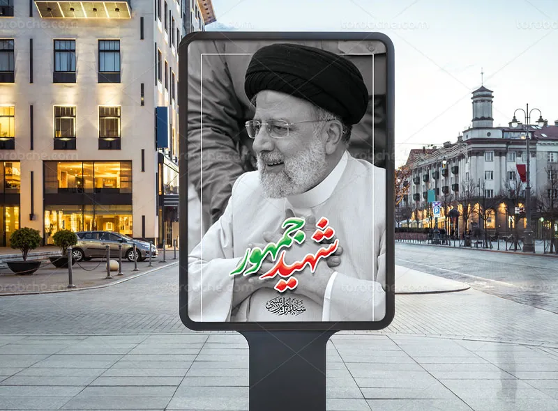 پوستر لایه باز شهید جمهور رایگان