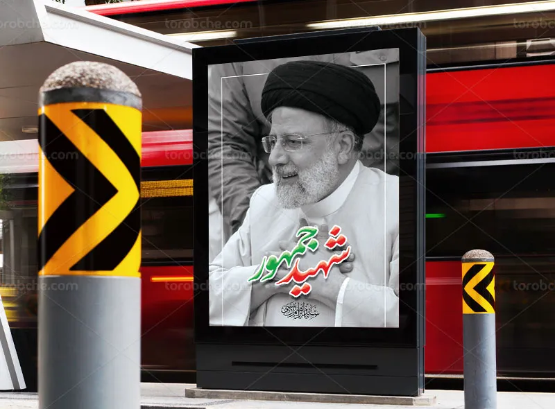 پوستر لایه باز شهید جمهور رایگان