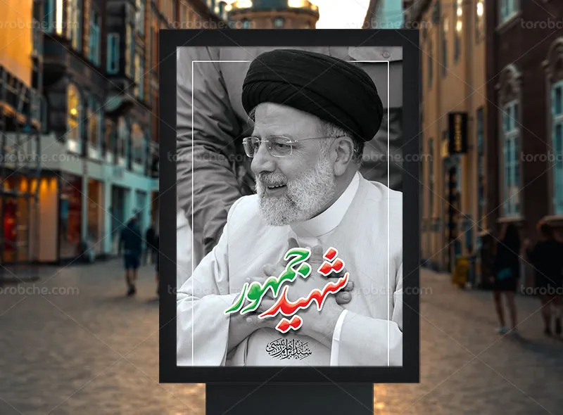 پوستر لایه باز شهید جمهور رایگان