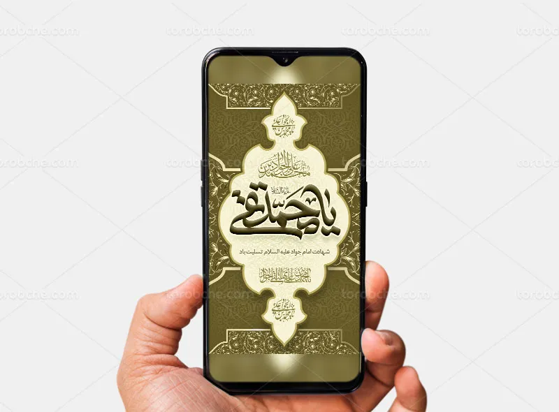 طرح بنر و استوری تسلیت شهادت امام جواد (ع)
