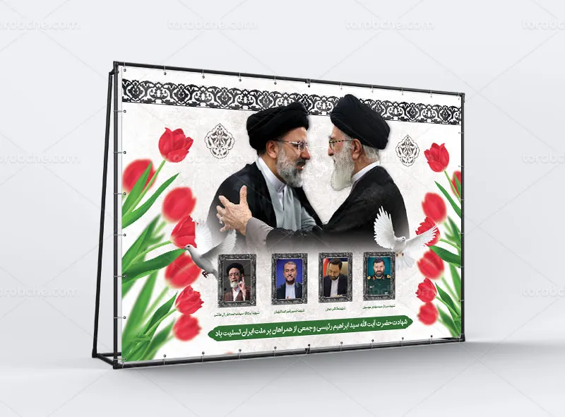 بنر شهادت آیت الله رئیسی رایگان