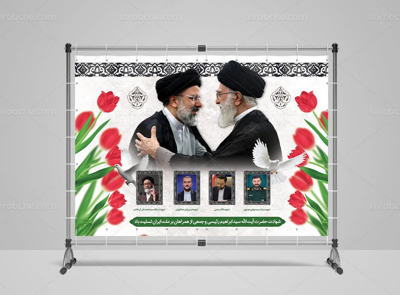 بنر شهادت آیت الله رئیسی رایگان
