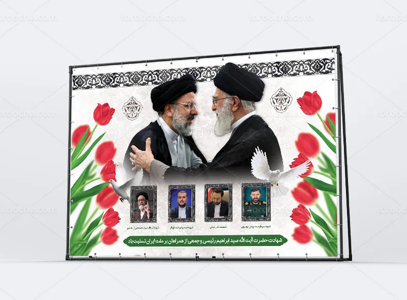 بنر شهادت آیت الله رئیسی رایگان