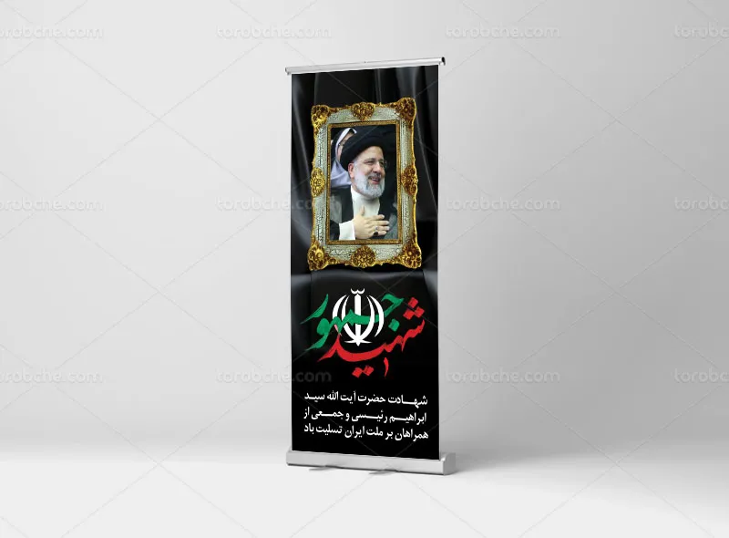 طرح بنر استند شهادت آیت الله سید ابراهیم رئیسی رایگان