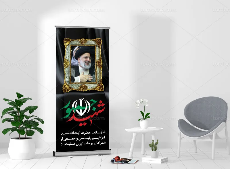 طرح بنر استند شهادت آیت الله سید ابراهیم رئیسی رایگان