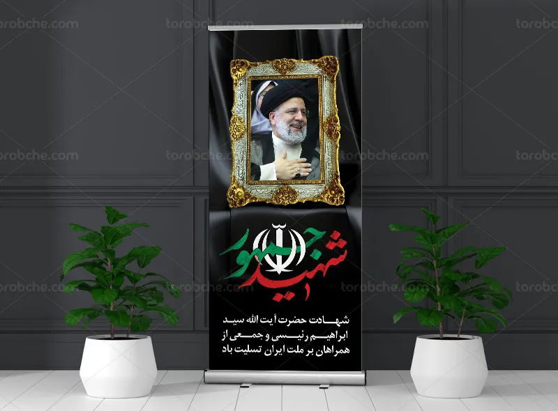 طرح بنر استند شهادت آیت الله سید ابراهیم رئیسی رایگان