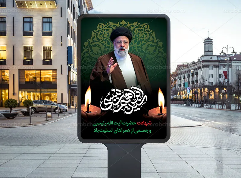 پوستر تسلیت شهادت آیت الله سید ابراهیم رئیسی