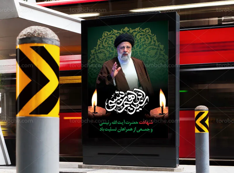پوستر تسلیت شهادت آیت الله سید ابراهیم رئیسی