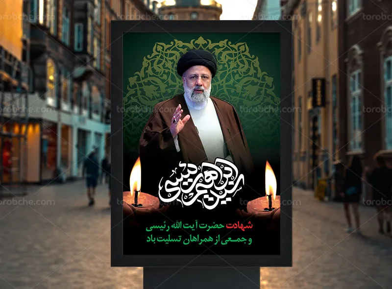 پوستر تسلیت شهادت آیت الله سید ابراهیم رئیسی
