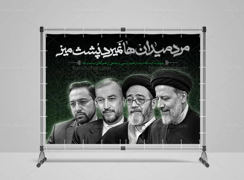 طرح بنر لایه باز شهادت آیت الله رئیسی و همراهان