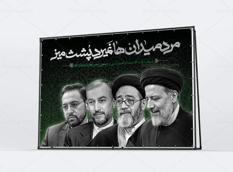 طرح بنر لایه باز شهادت آیت الله رئیسی و همراهان