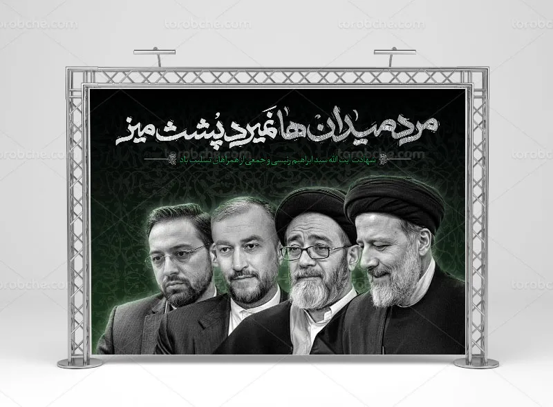 طرح بنر لایه باز شهادت آیت الله رئیسی و همراهان