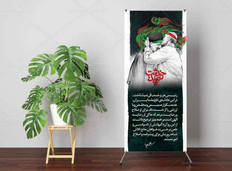 بنر استند شهید خدمت