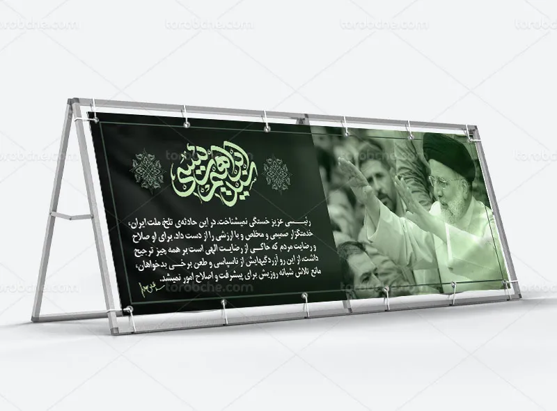 طرح لایه باز بنر شهادت آیت الله رئیسی
