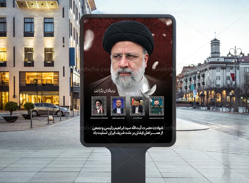 پوستر تسلیت شهادت آیت الله رئیسی و همراهان رایگان