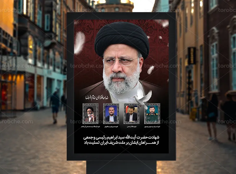پوستر تسلیت شهادت آیت الله رئیسی و همراهان رایگان
