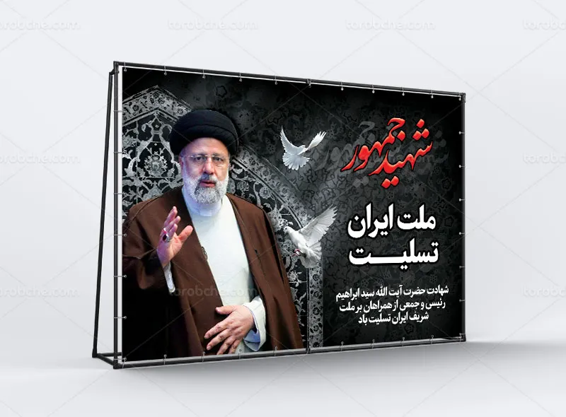 بنر تسلیت شهادت آیت الله سید ابراهیم رئیسی