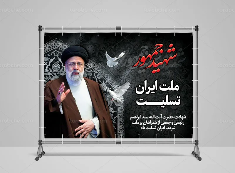 بنر تسلیت شهادت آیت الله سید ابراهیم رئیسی