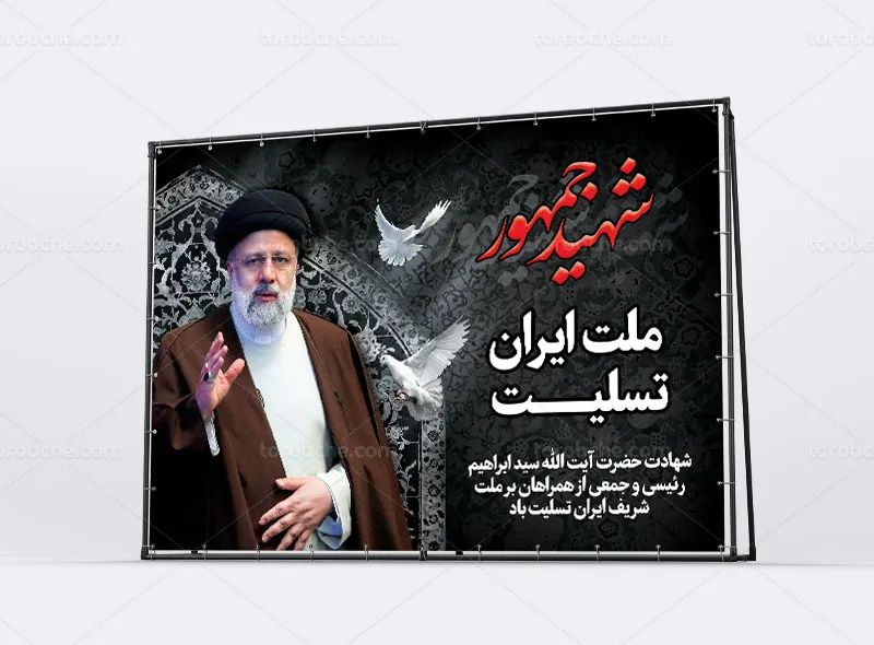 بنر تسلیت شهادت آیت الله سید ابراهیم رئیسی