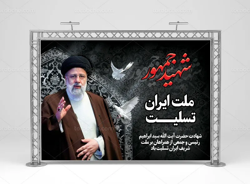 بنر تسلیت شهادت آیت الله سید ابراهیم رئیسی