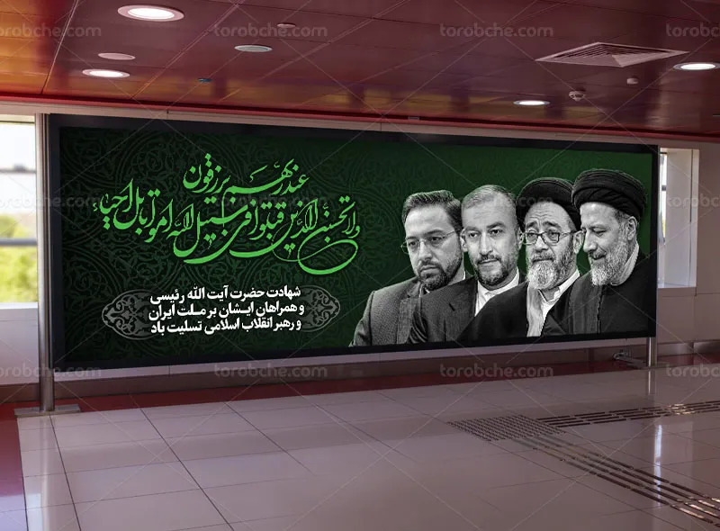 بیلبورد تسلیت شهادت رئیس جمهور رایگان