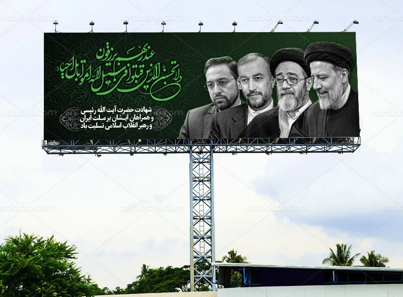 بیلبورد تسلیت شهادت رئیس جمهور رایگان