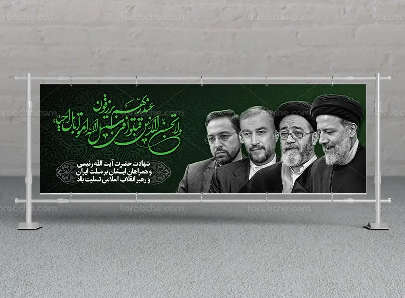 بیلبورد تسلیت شهادت رئیس جمهور رایگان