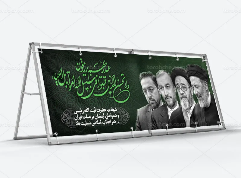 بیلبورد تسلیت شهادت رئیس جمهور رایگان