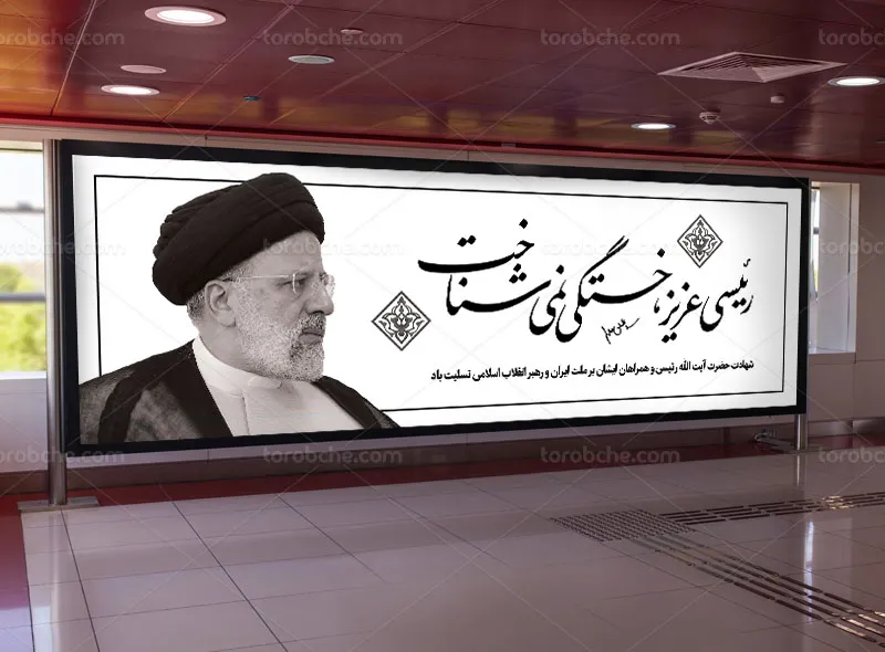 طرح پلاکارد شهادت آیت الله سید ابراهیم رئیسی رایگان