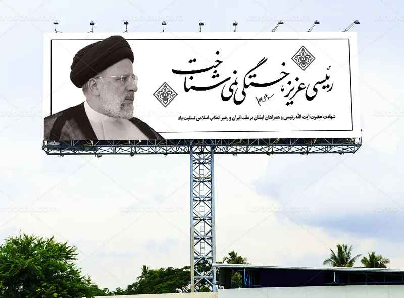 طرح پلاکارد شهادت آیت الله سید ابراهیم رئیسی رایگان