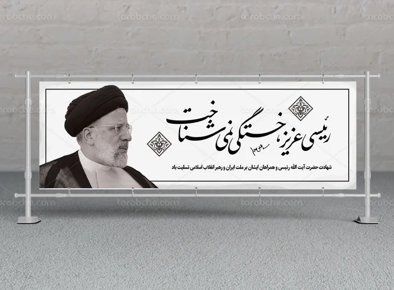 طرح پلاکارد شهادت آیت الله سید ابراهیم رئیسی رایگان