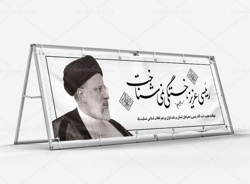 طرح پلاکارد شهادت آیت الله سید ابراهیم رئیسی رایگان