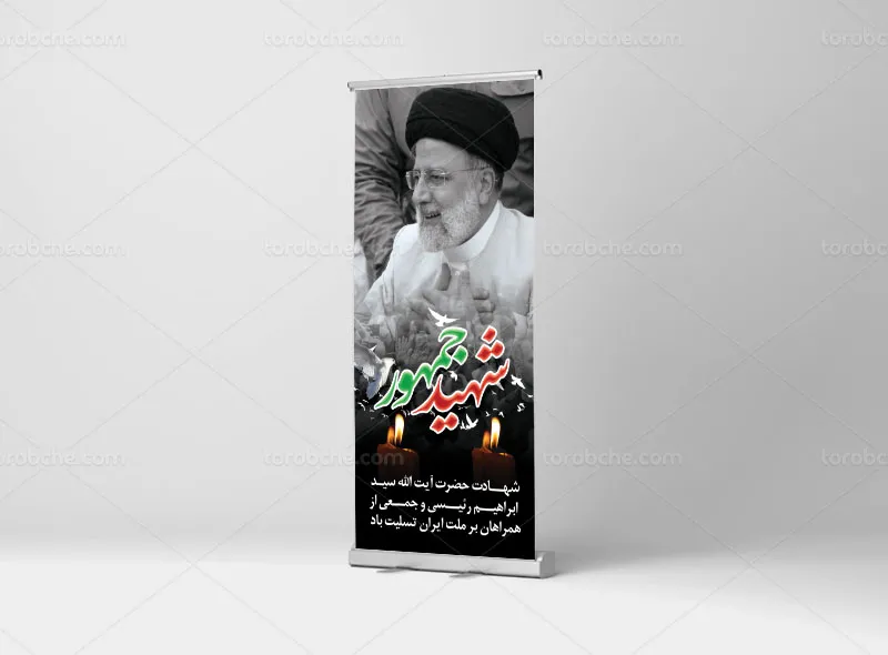 بنر استند تسلیت شهادت آیت الله رئیسی