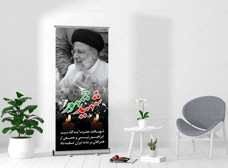 بنر استند تسلیت شهادت آیت الله رئیسی