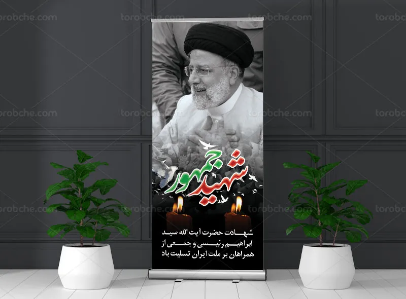 بنر استند تسلیت شهادت آیت الله رئیسی