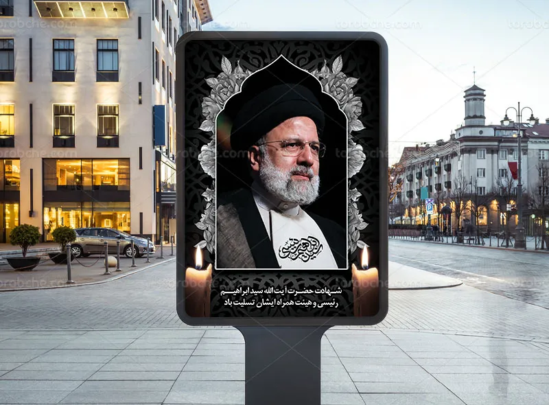 بنر تسلیت شهادت رئیس جمهور آیت الله رئیسی