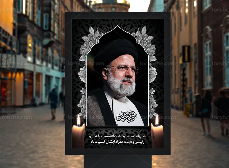 بنر تسلیت شهادت رئیس جمهور آیت الله رئیسی