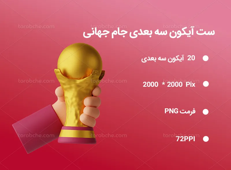 20 آیکون سه بعدی جام جهانی