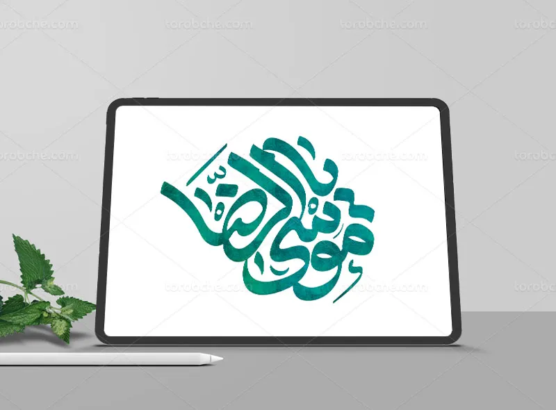 تایپوگرافی یا موسی الرضا علیه السلام