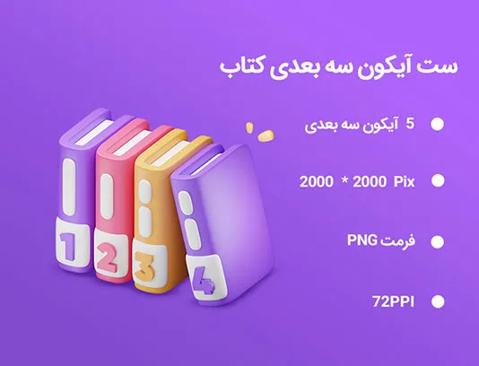 5 آیکون 3D کتاب
