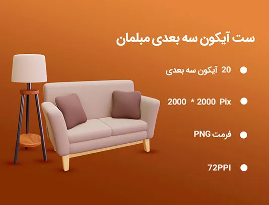 20 آیکون سه بعدی مبلمان