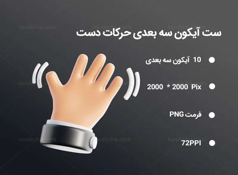 10 آیکون سه بعدی حرکات دست