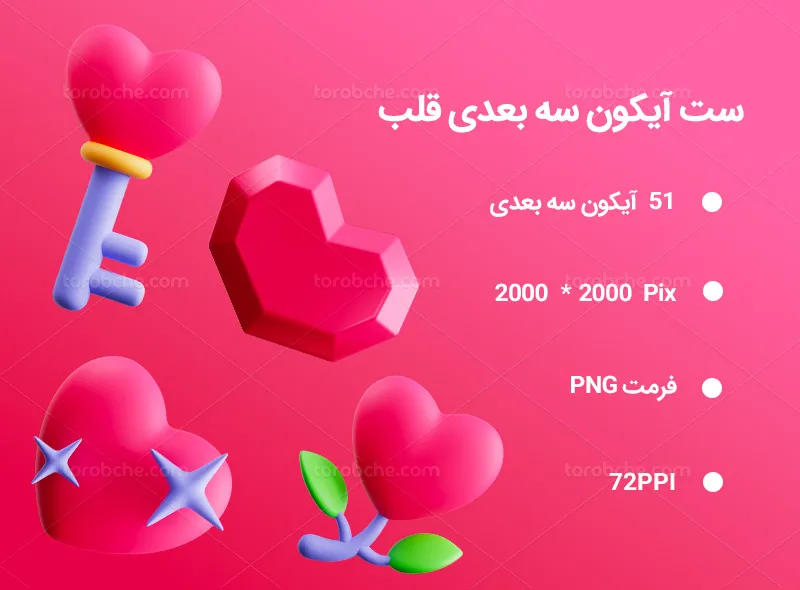 51 آیکون سه بعدی قلب
