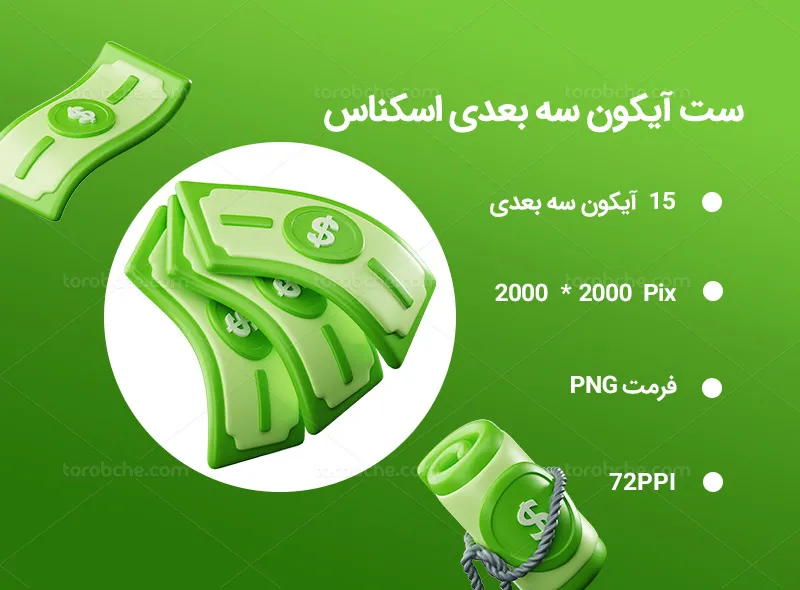 15 آیکون سه بعدی اسکناس