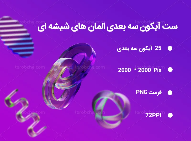 25 آیکون سه بعدی المان شیشه ای