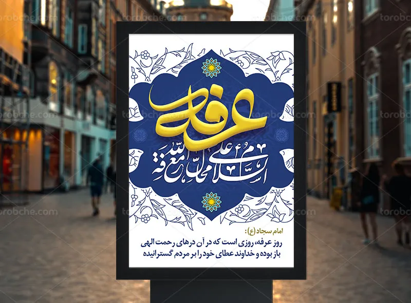 طرح پوستر لایه باز روز عرفه