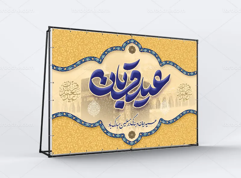 لایه باز بنر جایگاه عید قربان