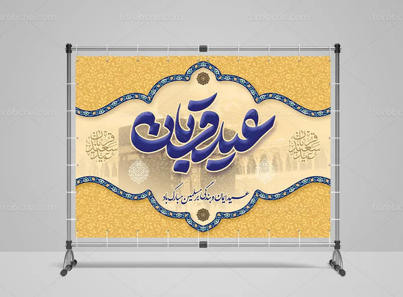لایه باز بنر جایگاه عید قربان