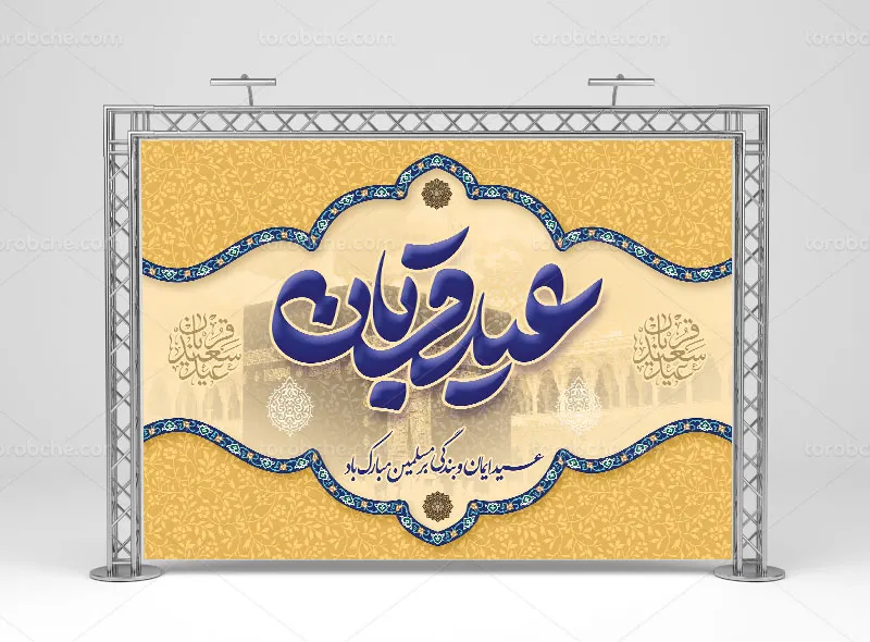 لایه باز بنر جایگاه عید قربان