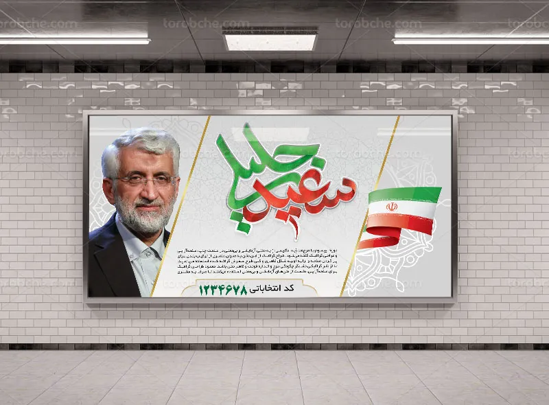 فایل لایه باز بیلبورد انتخاباتی دکتر سعید جلیلی